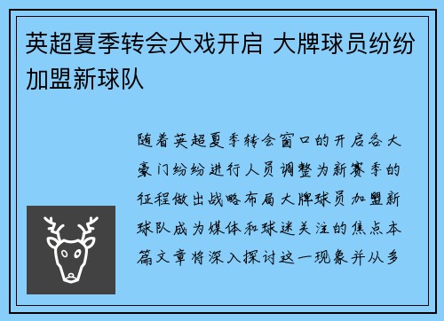 英超夏季转会大戏开启 大牌球员纷纷加盟新球队