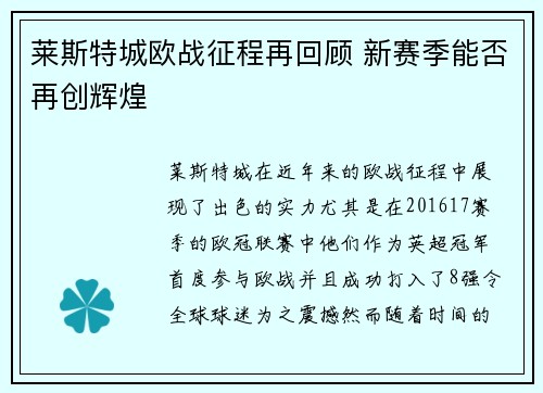 莱斯特城欧战征程再回顾 新赛季能否再创辉煌