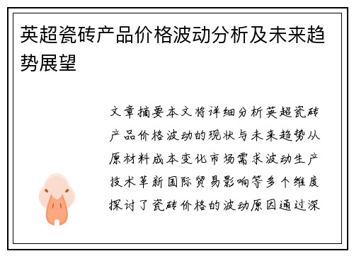 英超瓷砖产品价格波动分析及未来趋势展望