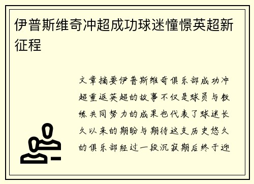 伊普斯维奇冲超成功球迷憧憬英超新征程
