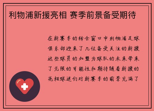 利物浦新援亮相 赛季前景备受期待