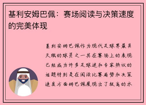 基利安姆巴佩：赛场阅读与决策速度的完美体现