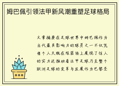 姆巴佩引领法甲新风潮重塑足球格局