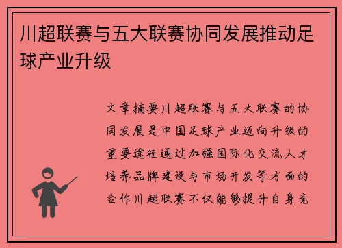 川超联赛与五大联赛协同发展推动足球产业升级