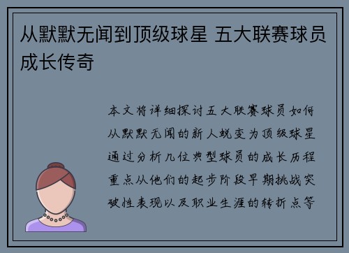从默默无闻到顶级球星 五大联赛球员成长传奇