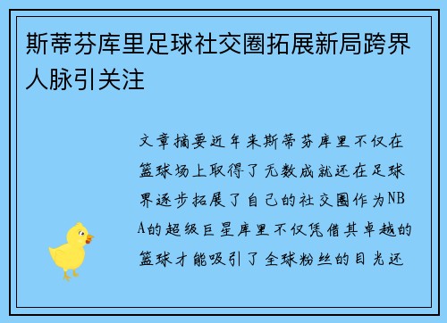斯蒂芬库里足球社交圈拓展新局跨界人脉引关注