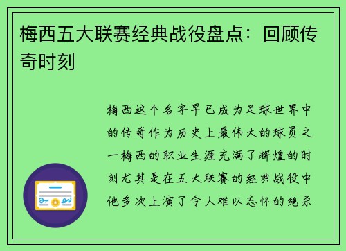 梅西五大联赛经典战役盘点：回顾传奇时刻
