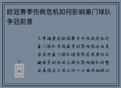 欧冠赛季伤病危机如何影响豪门球队争冠前景