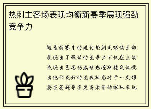 热刺主客场表现均衡新赛季展现强劲竞争力