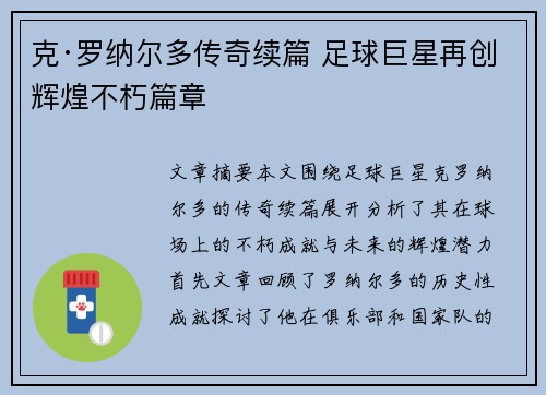 克·罗纳尔多传奇续篇 足球巨星再创辉煌不朽篇章