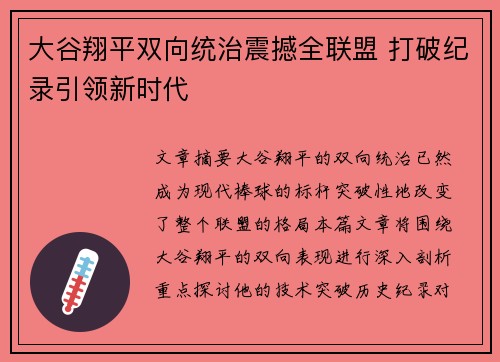 大谷翔平双向统治震撼全联盟 打破纪录引领新时代