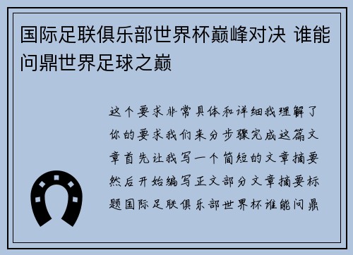 国际足联俱乐部世界杯巅峰对决 谁能问鼎世界足球之巅