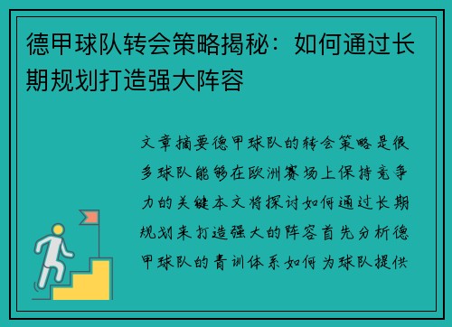 德甲球队转会策略揭秘：如何通过长期规划打造强大阵容