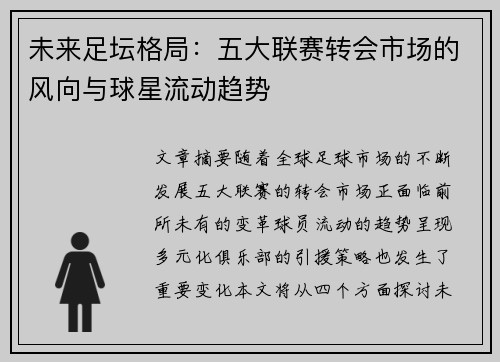 未来足坛格局：五大联赛转会市场的风向与球星流动趋势
