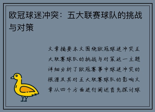 欧冠球迷冲突：五大联赛球队的挑战与对策
