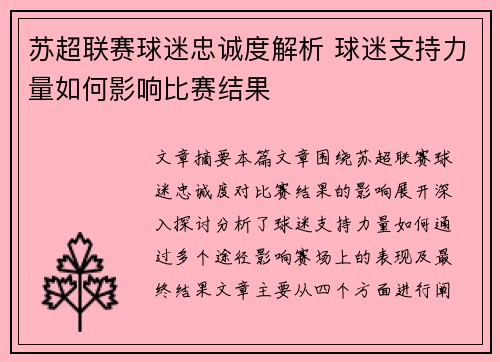 苏超联赛球迷忠诚度解析 球迷支持力量如何影响比赛结果