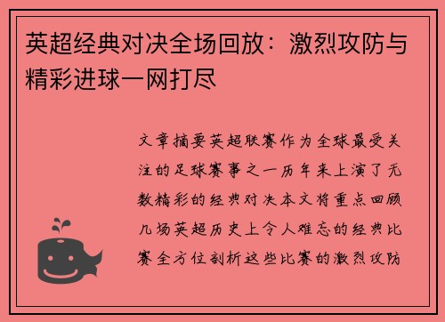 英超经典对决全场回放：激烈攻防与精彩进球一网打尽