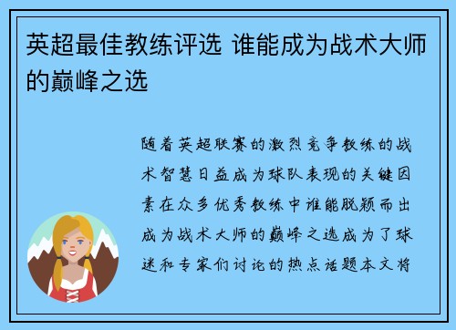 英超最佳教练评选 谁能成为战术大师的巅峰之选