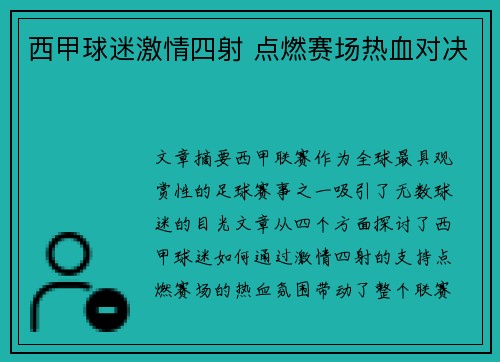 西甲球迷激情四射 点燃赛场热血对决