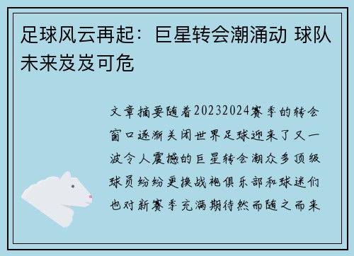 足球风云再起：巨星转会潮涌动 球队未来岌岌可危