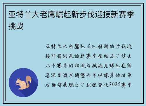 亚特兰大老鹰崛起新步伐迎接新赛季挑战