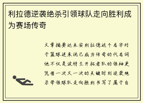 利拉德逆袭绝杀引领球队走向胜利成为赛场传奇