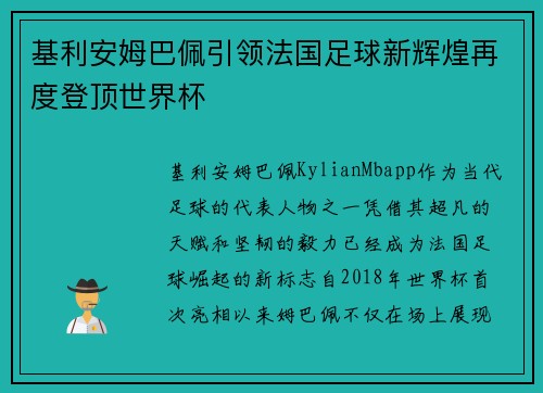 基利安姆巴佩引领法国足球新辉煌再度登顶世界杯