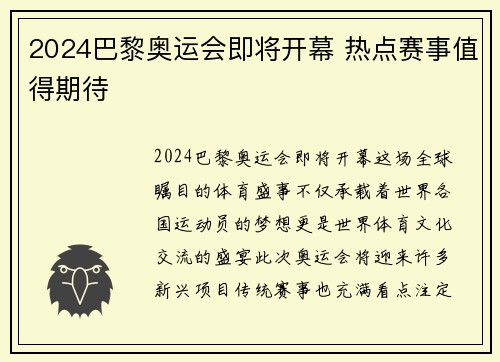 2024巴黎奥运会即将开幕 热点赛事值得期待