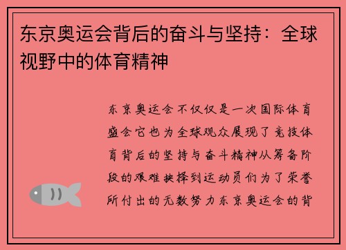 东京奥运会背后的奋斗与坚持：全球视野中的体育精神