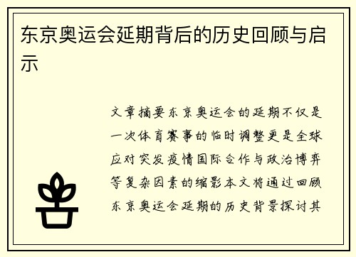 东京奥运会延期背后的历史回顾与启示