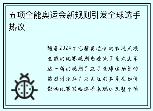 五项全能奥运会新规则引发全球选手热议