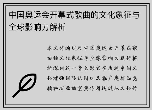 中国奥运会开幕式歌曲的文化象征与全球影响力解析