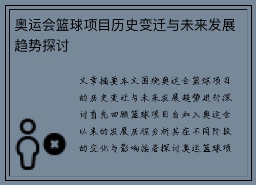 奥运会篮球项目历史变迁与未来发展趋势探讨