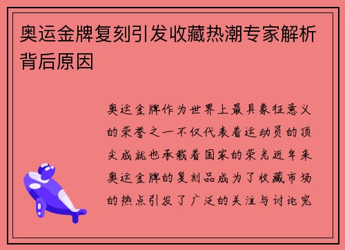 奥运金牌复刻引发收藏热潮专家解析背后原因