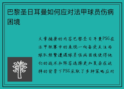 巴黎圣日耳曼如何应对法甲球员伤病困境