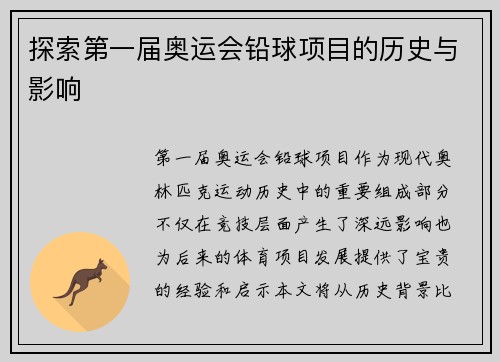 探索第一届奥运会铅球项目的历史与影响