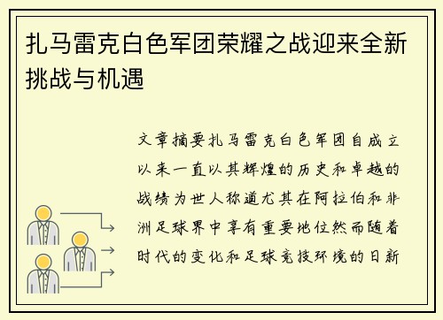 扎马雷克白色军团荣耀之战迎来全新挑战与机遇
