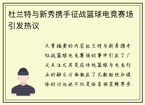 杜兰特与新秀携手征战篮球电竞赛场引发热议