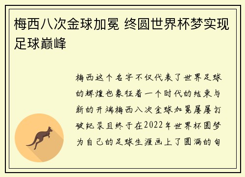 梅西八次金球加冕 终圆世界杯梦实现足球巅峰