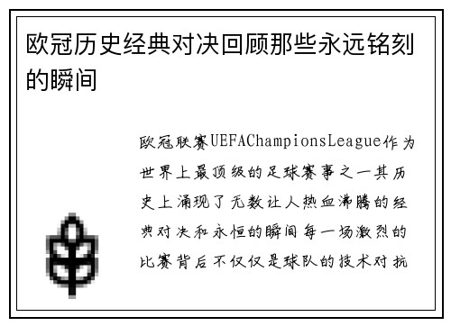 欧冠历史经典对决回顾那些永远铭刻的瞬间