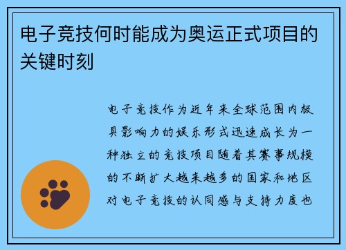 电子竞技何时能成为奥运正式项目的关键时刻