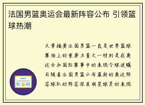 法国男篮奥运会最新阵容公布 引领篮球热潮