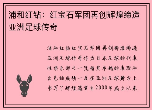浦和红钻：红宝石军团再创辉煌缔造亚洲足球传奇