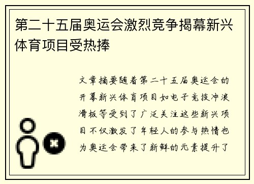 第二十五届奥运会激烈竞争揭幕新兴体育项目受热捧