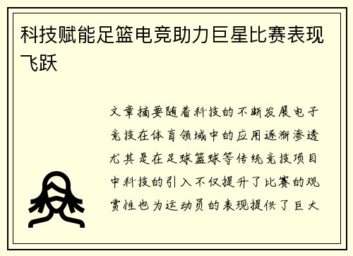 科技赋能足篮电竞助力巨星比赛表现飞跃