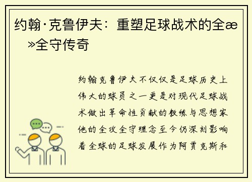 约翰·克鲁伊夫：重塑足球战术的全攻全守传奇